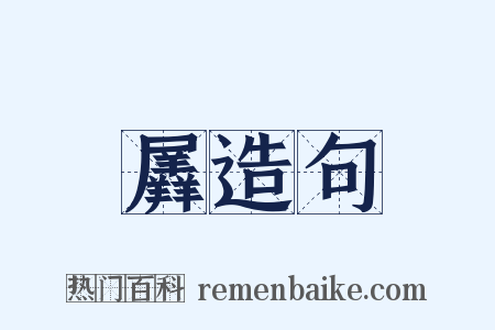 羼造句是什么意思的图片